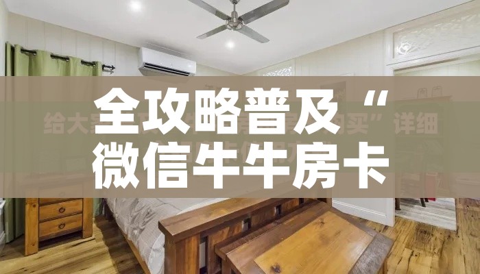 全攻略普及“微信牛牛房卡”详细房卡怎么购买教程 全攻略普及“微信牛牛房卡”详细房卡怎么购买教程