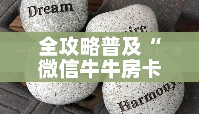 给大家讲解“微信链接炸 金花房卡怎么买”房卡详细充值