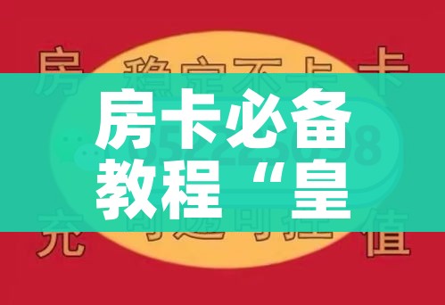 房卡必备教程“皇豪互娱在哪里买房卡”购买房卡介绍 房卡必备教程“皇豪互娱在哪里买房卡”购买房卡介绍