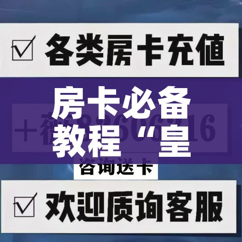 秒懂百科“微信金花房卡哪里买”购买房卡介绍 秒懂百科“微信金花房卡哪里买”购买房卡介绍