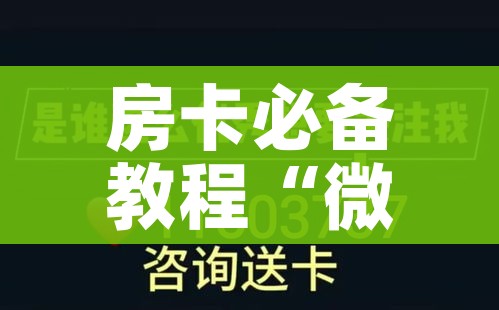 分享实测“微乐亲友房怎么开挂”房卡获取方式 分享实测“微乐亲友房怎么开挂”房卡获取方式