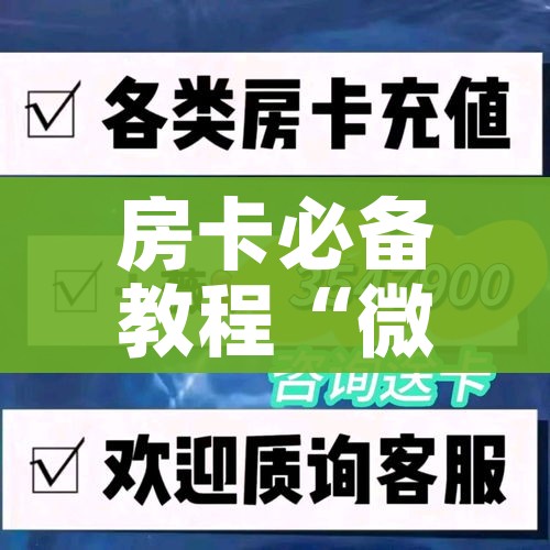 玩家攻略“微信炸 金花正版房卡”房卡详细充值 玩家攻略“微信炸 金花正版房卡”房卡详细充值