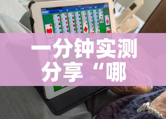 一分钟实测分享“微信炸 金花房卡在哪充值”房卡获取方式 一分钟实测分享“微信炸 金花房卡在哪充值”房卡获取方式