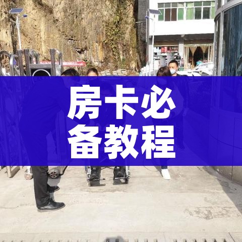 房卡必备教程“微信上链接金花房卡购买”房卡链接获取 房卡必备教程“微信上链接金花房卡购买”房卡链接获取