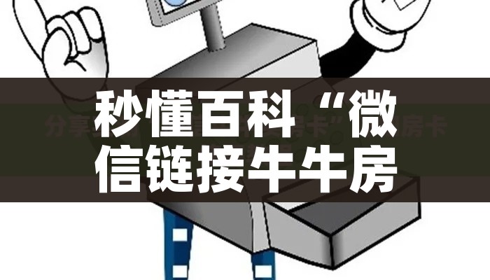 秒懂百科“微信链接牛牛房卡怎么购买”详细房卡教程 秒懂百科“微信链接牛牛房卡怎么购买”详细房卡教程