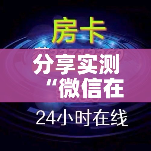 玩家攻略“微信牛牛房卡游戏代理”链接房卡在哪里获取 玩家攻略“微信牛牛房卡游戏代理”链接房卡在哪里获取