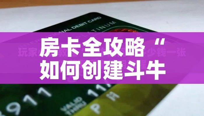 一分钟实测分享“微信怎么开斗牛房间链接”轻松获取房卡全渠道 一分钟实测分享“微信怎么开斗牛房间链接”轻松获取房卡全渠道
