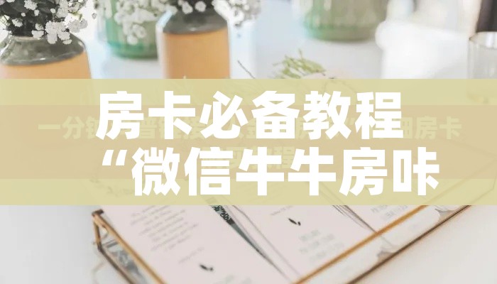科普一下“金华房卡在哪买”购买房卡介绍
