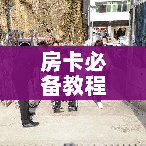 全攻略普及“牛牛链接房卡创建房卡”房卡获取方式 全攻略普及“牛牛链接房卡创建房卡”房卡获取方式