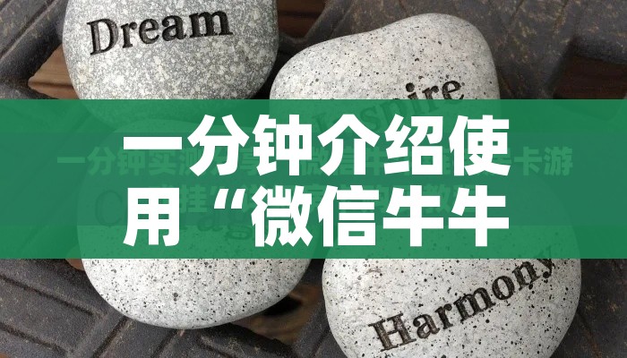 秒懂教程“牛魔王牛牛房卡”详细房卡使用教程 秒懂教程“牛魔王牛牛房卡”详细房卡使用教程