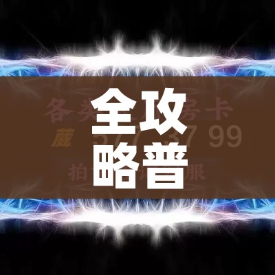 全攻略普及“微信斗牛如何买房卡”详细房卡使用教程 全攻略普及“微信斗牛如何买房卡”详细房卡使用教程