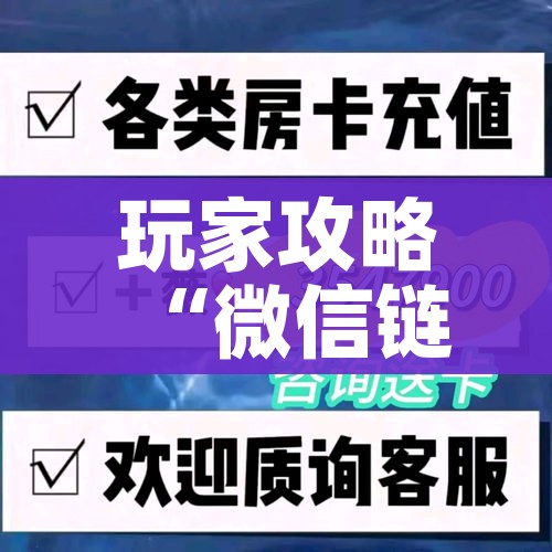 玩家攻略“微信链接炸 金花房卡怎么买”房卡链接获取 玩家攻略“微信链接炸 金花房卡怎么买”房卡链接获取