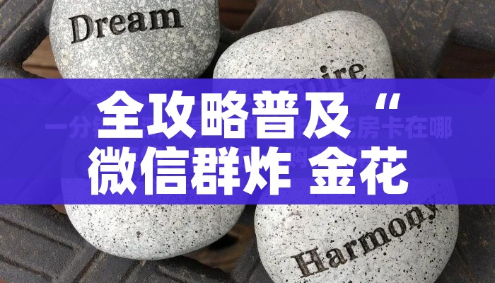 玩家攻略“微信怎么建房玩斗牛”房卡详细充值 玩家攻略“微信怎么建房玩斗牛”房卡详细充值