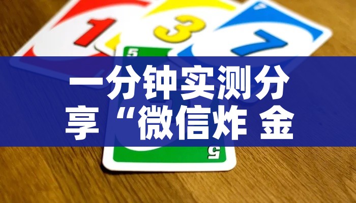 玩家必备教程“微信炸 金花房卡链接有挂吗”房卡详细充值 玩家必备教程“微信炸 金花房卡链接有挂吗”房卡详细充值