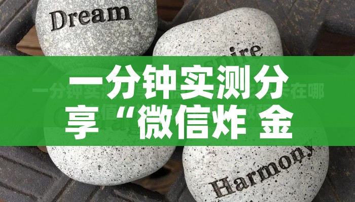 一分钟实测分享“微信炸 金花房间卡怎么弄”房卡获取方式 一分钟实测分享“微信炸 金花房间卡怎么弄”房卡获取方式