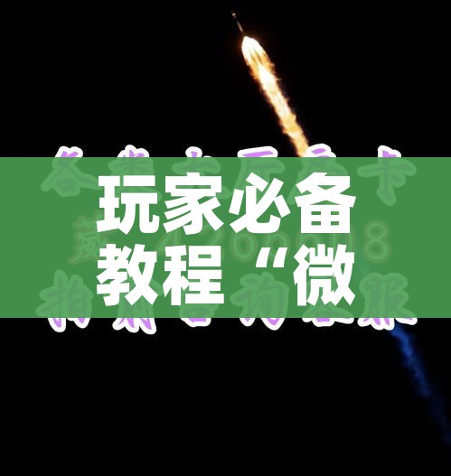 房卡全攻略“微信炸 金花房间创建流程详解”轻松获取房卡全渠道 房卡全攻略“微信炸 金花房间创建流程详解”轻松获取房卡全渠道