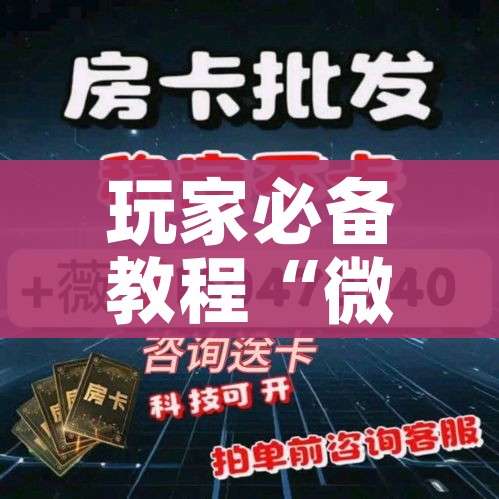 玩家必备教程“微信金花房卡”房卡链接获取 玩家必备教程“微信金花房卡”房卡链接获取