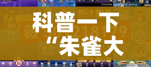 科普一下“朱雀大厅房卡哪买”房卡链接获取 科普一下“朱雀大厅房卡哪买”房卡链接获取