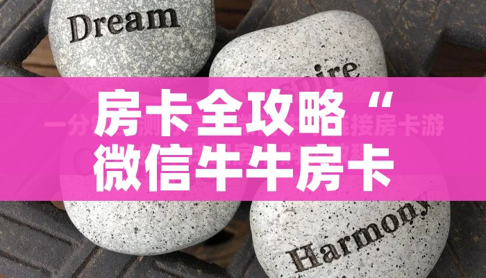 玩家必备教程“金花房间卡在哪有这么购买”购买房卡介绍