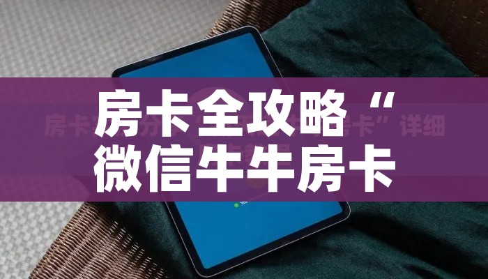 玩家必备教程“微信群炸 金花房间链接”详细房卡怎么购买教程 玩家必备教程“微信群炸 金花房间链接”详细房卡怎么购买教程