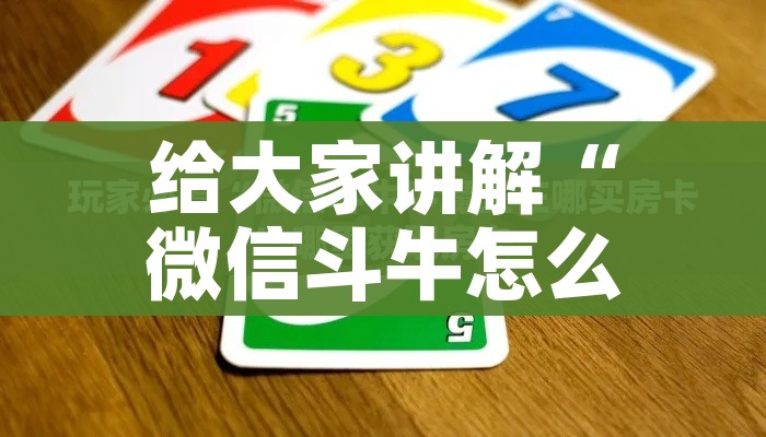 房卡必备教程“微信链接牛牛炸 金花房间卡”房卡怎么购买