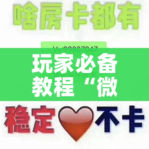 玩家必备教程“微信炸 金花房间卡如何充值”房卡使用教程 玩家必备教程“微信炸 金花房间卡如何充值”房卡使用教程
