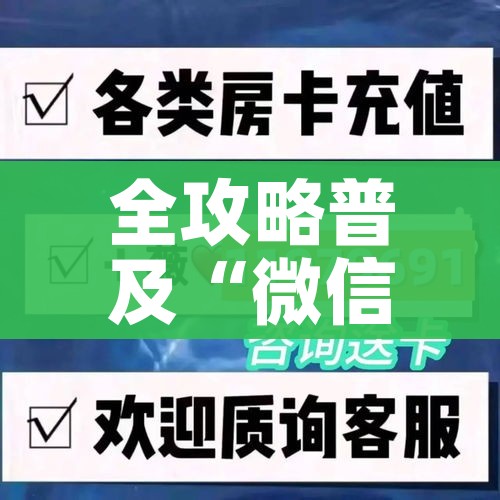 全攻略普及“微信牛牛房咔充值”房卡链接获取 全攻略普及“微信牛牛房咔充值”房卡链接获取