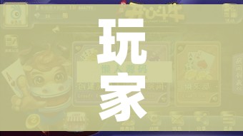玩家攻略“微信炸 金花斗牛牛房卡”获取房卡教程-哔哩哔哩 玩家攻略“微信炸 金花斗牛牛房卡”获取房卡教程-哔哩哔哩