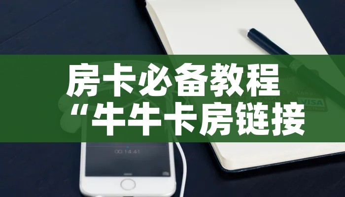 秒懂教程“微信群链接牛牛房卡”轻松获取房卡全渠道 秒懂教程“微信群链接牛牛房卡”轻松获取房卡全渠道