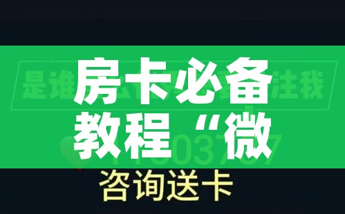 分享实测“哪里买微信炸 金花房卡”详细房卡教程 分享实测“哪里买微信炸 金花房卡”详细房卡教程