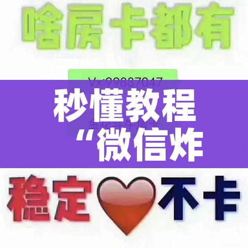 秒懂教程“微信炸 金花购买房卡”详细房卡教程 秒懂教程“微信炸 金花购买房卡”详细房卡教程