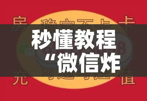 秒懂教程“微信炸 金花购买房卡”详细房卡教程 秒懂教程“微信炸 金花购买房卡”详细房卡教程