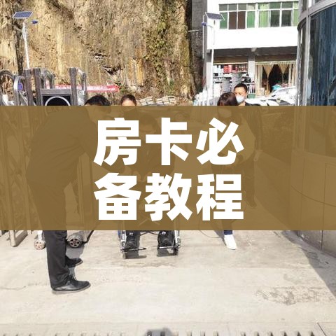 房卡必备教程“炸 金花怎么买房卡”房卡获取方式 房卡必备教程“炸 金花怎么买房卡”房卡获取方式