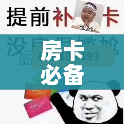 房卡必备教程“微信金花群怎么买房卡”房卡怎么购买 房卡必备教程“微信金花群怎么买房卡”房卡怎么购买