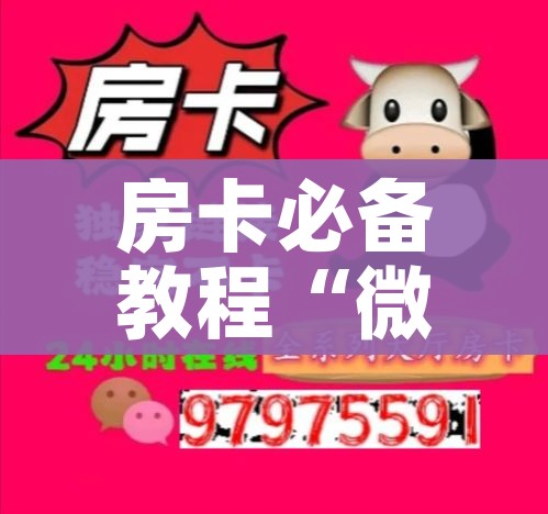 房卡必备教程“微信群炸 金花房卡充值购买”链接房卡在哪里获取 房卡必备教程“微信群炸 金花房卡充值购买”链接房卡在哪里获取