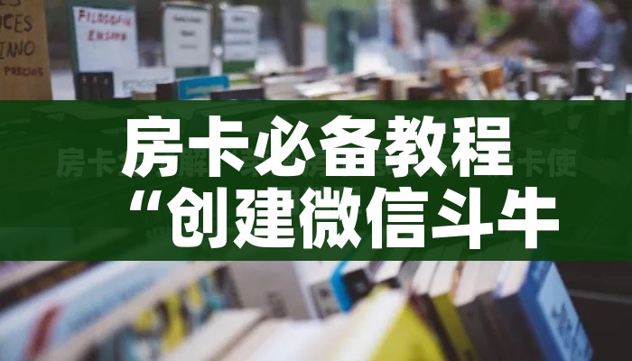 房卡必备教程“微信群炸 金花房卡充值购买”链接房卡在哪里获取 房卡必备教程“微信群炸 金花房卡充值购买”链接房卡在哪里获取