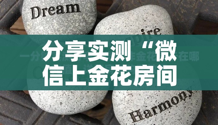 一分钟介绍使用“金花房间卡哪里买”房卡使用教程 一分钟介绍使用“金花房间卡哪里买”房卡使用教程