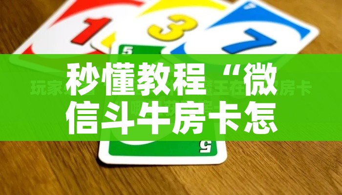 秒懂教程“微信斗牛房卡怎么弄”详细房卡教程 秒懂教程“微信斗牛房卡怎么弄”详细房卡教程