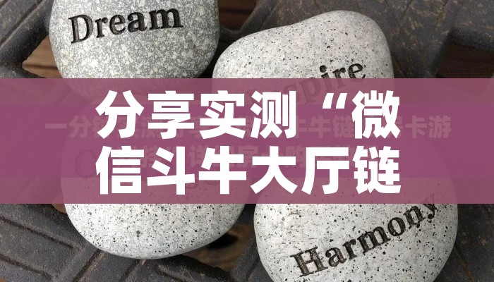 分享实测“微信斗牛大厅链接房卡怎么弄”详细房卡教程 分享实测“微信斗牛大厅链接房卡怎么弄”详细房卡教程