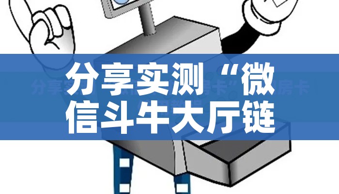房卡必备教程“正版斗牛链接房卡充值”链接房卡在哪里获取 房卡必备教程“正版斗牛链接房卡充值”链接房卡在哪里获取