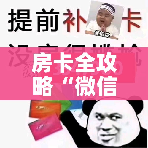 科普一下“微信群牛牛房间卡”购买房卡介绍 科普一下“微信群牛牛房间卡”购买房卡介绍