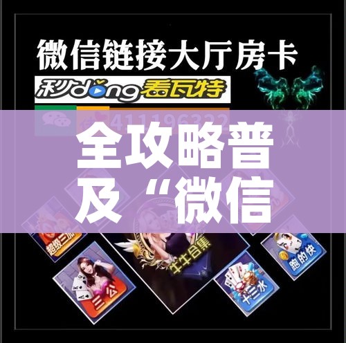 房卡必备教程“微信链接斗牛房卡怎么买”详细房卡怎么购买教程 房卡必备教程“微信链接斗牛房卡怎么买”详细房卡怎么购买教程