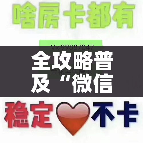 科普一下“微信链接牛牛房卡怎么弄”轻松获取房卡全渠道 科普一下“微信链接牛牛房卡怎么弄”轻松获取房卡全渠道