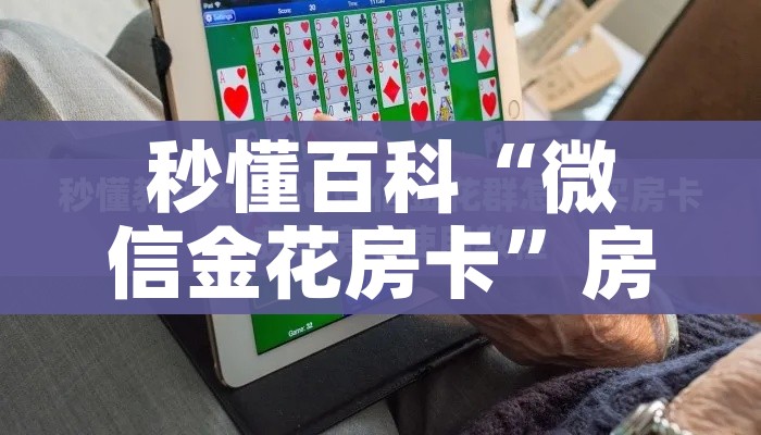 全攻略普及“微信群金花房卡在哪里弄”房卡链接获取