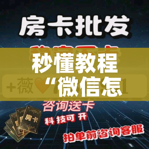 秒懂百科“微信炸 金花链接怎么搞”房卡链接获取 秒懂百科“微信炸 金花链接怎么搞”房卡链接获取