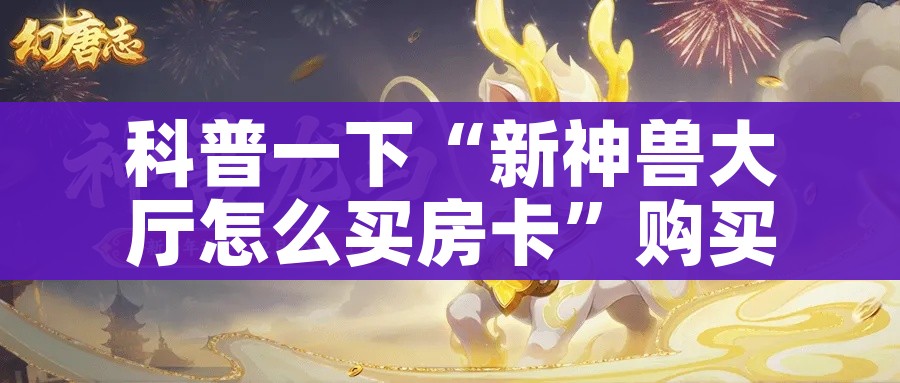 分享实测“微信炸 金花房卡在哪里买”详细房卡教程 分享实测“微信炸 金花房卡在哪里买”详细房卡教程