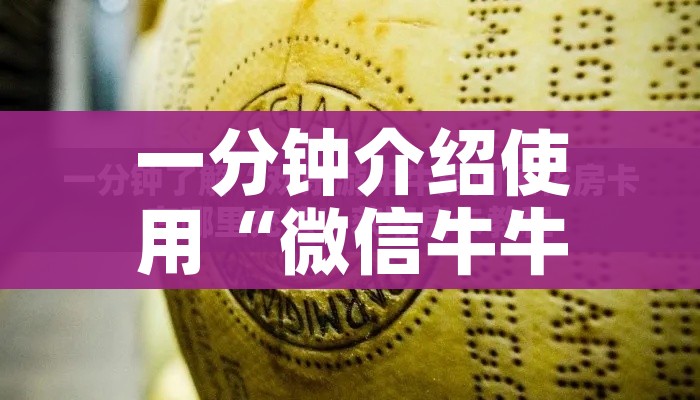 分享实测“微信斗牛房卡怎么弄”房卡怎么购买 分享实测“微信斗牛房卡怎么弄”房卡怎么购买