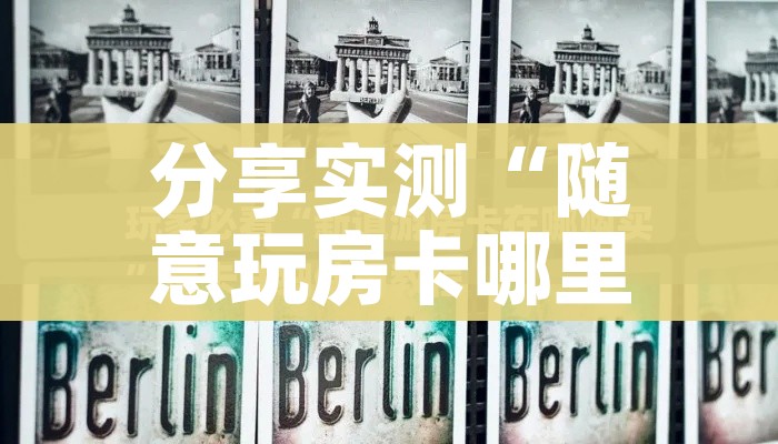 分享实测“随意玩房卡哪里买的”详细房卡使用教程 分享实测“随意玩房卡哪里买的”详细房卡使用教程