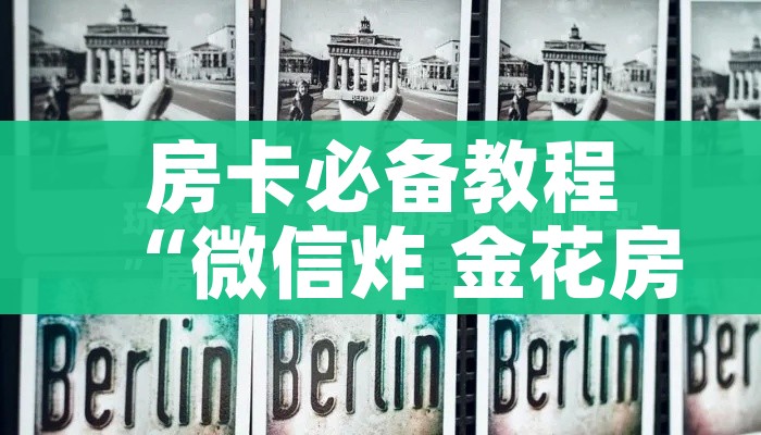 玩家攻略“微信金花链接如何充卡怎么买”详细房卡使用教程 玩家攻略“微信金花链接如何充卡怎么买”详细房卡使用教程