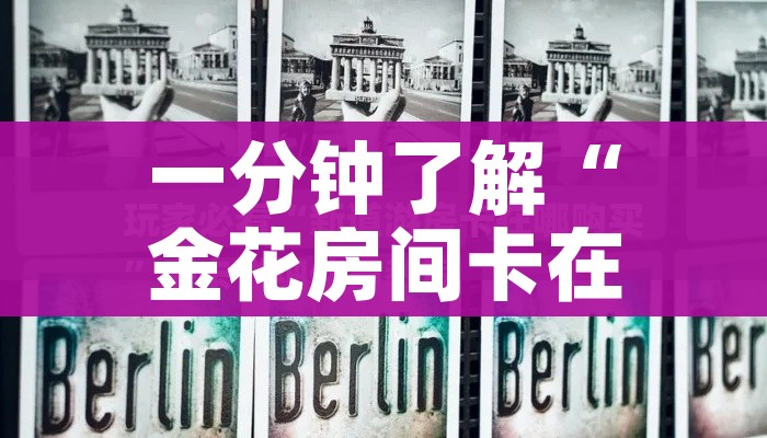 一分钟了解“金花房间卡在哪有这么购买”链接房卡在哪里获取 一分钟了解“金花房间卡在哪有这么购买”链接房卡在哪里获取
